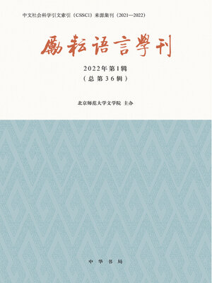 cover image of 励耘语言学刊.2022年.第1辑